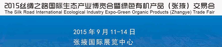 2015絲綢之路國際生態(tài)產(chǎn)業(yè)博覽會(huì)暨綠色有機(jī)產(chǎn)品(張掖)交易會(huì)