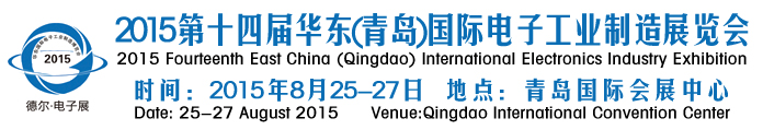 2015第十四屆華東(青島)國際電子工業(yè)制造展覽會(huì)