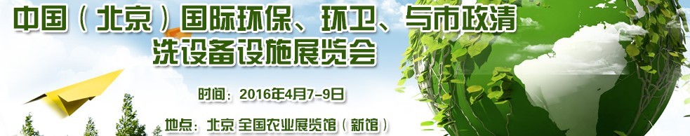 2016中國（北京）國際環(huán)保、環(huán)衛(wèi)與市政清洗設備設施展覽會