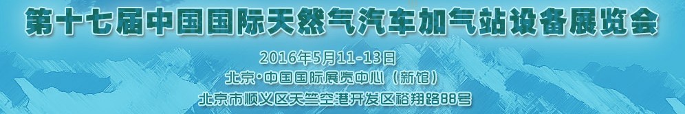 2016第十七屆中國國際天然氣汽車、加氣站設(shè)備展覽會(huì)暨高峰論壇