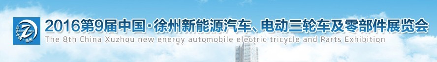 2016第九屆徐州新能源汽車、電動三輪車及零部件展覽會