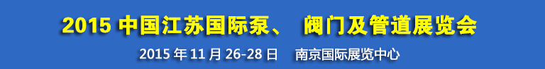 2015中國江蘇國際泵、閥門及管道展覽會