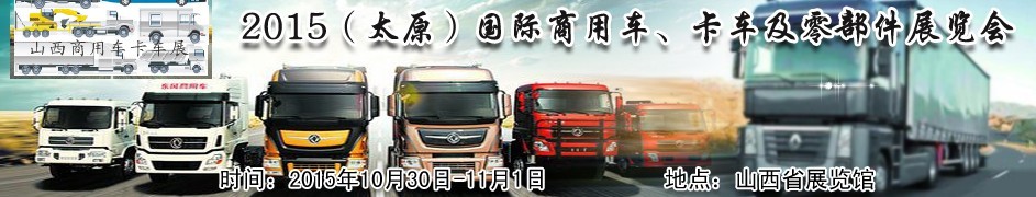 2015（太原）國際商用車、卡車及零部件展覽會(huì)