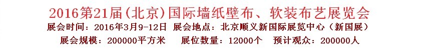 2016第二十一屆中國（北京）國際墻紙壁布、軟裝布藝展覽會