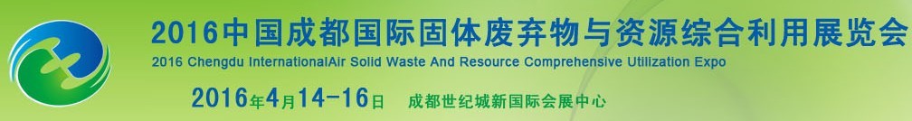 2016中國成都國際固體廢棄物與資源綜合利用展覽會(huì)