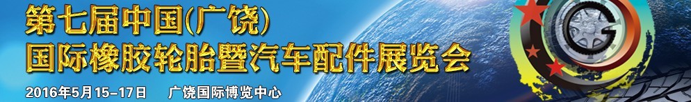 2016第七屆中國(guó)(廣饒)國(guó)際橡膠輪胎暨汽車(chē)配件展覽會(huì)