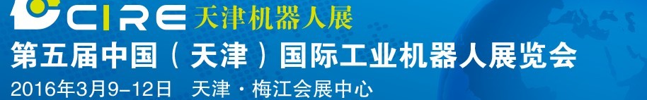 2016第五屆中國(guó)(天津)國(guó)際工業(yè)機(jī)器人展覽會(huì)