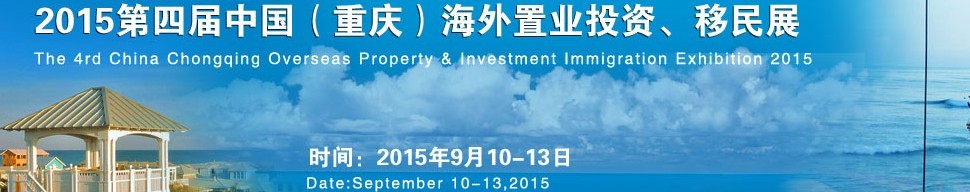 2015第四屆中國(guó)（重慶）海外置業(yè)投資、移民展