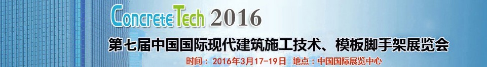 2016第七屆中國(guó)國(guó)際現(xiàn)代建筑施工技術(shù)、模板腳手架展覽會(huì)