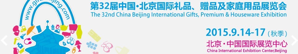 2015第三十二屆中國北京國際禮品、贈(zèng)品及家庭用品展覽會(huì)