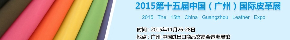 2015第十五屆中國(guó)(廣州)國(guó)際皮革展