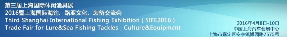 2016第三屆上海國際休閑漁具展<br>2016暨上海國際海釣、路亞文化、裝備交流會(huì)