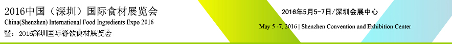 2016第6屆深圳國(guó)際食材展覽會(huì)<br>暨:2016深圳國(guó)際配餐食材展覽會(huì)