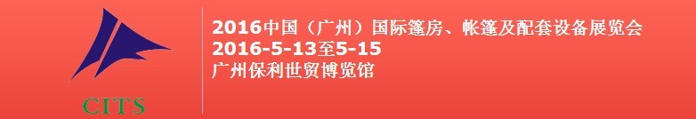 2016中國（廣州）國際篷房、帳篷及配套設備展覽會