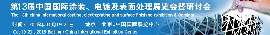 2015第十三屆中國(guó)國(guó)際涂裝、電鍍及表面處理展覽會(huì)暨研討會(huì)