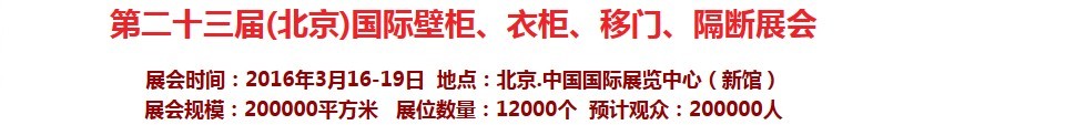 2016第二十三屆（北京）國際壁柜衣柜、移門玻璃、隔斷家居展會