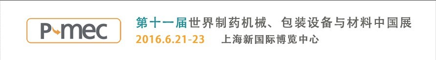 2016第十一屆世界制藥機械、包裝設(shè)備與材料中國展