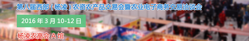 2016第八屆西部（楊凌）農(nóng)產(chǎn)品暨農(nóng)資交易會暨農(nóng)業(yè)電子商務(wù)交易洽談會