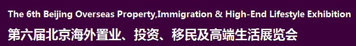 2016第六屆北京海外置業(yè)、投資移民及高端生活展覽會(huì)
