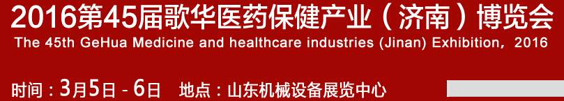 2016第45屆歌華醫(yī)藥保?。?jì)南）博覽會