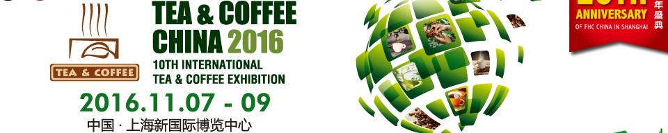 2016上海國際茶葉、咖啡及設(shè)備展覽會(huì)