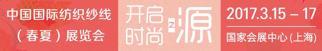 2017第十二屆中國國際紡織紗線(春夏)展覽會