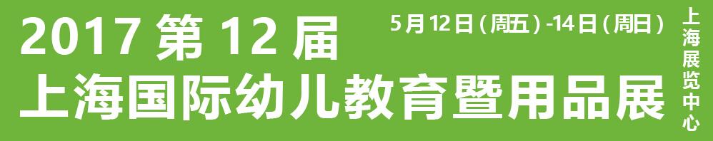 2017第十二屆上海國際幼兒教育暨用品展