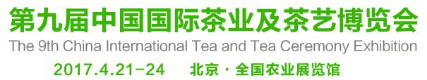 2017第9屆中國(guó)國(guó)際茶業(yè)及茶藝博覽會(huì)