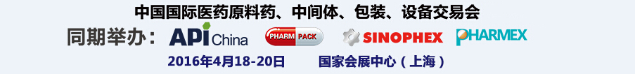 2016第76屆中國(guó)國(guó)際醫(yī)藥原料藥、中間體、包裝、設(shè)備交易會(huì)