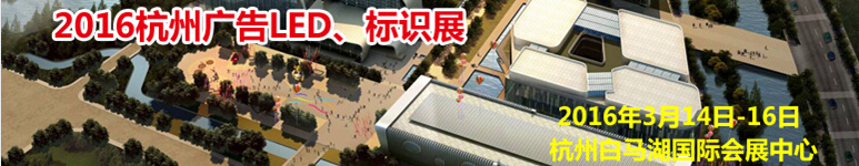 2016杭州廣告LED、標(biāo)識(shí)展
