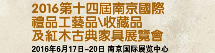 2016第十四屆南京國(guó)際禮品工藝品、藝術(shù)收藏品及紅木家具博覽會(huì)