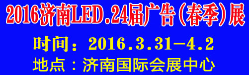 2016第24屆國(guó)際廣告四新、LED（濟(jì)南春季）展覽會(huì)