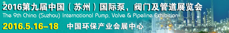 2016中國蘇州(第九屆)國際泵閥及管道展覽會(huì)