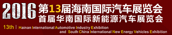 2016第13屆海南國際汽車展覽會(huì)