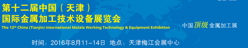 2016第十二屆中國(天津)國際金屬加工技術(shù)設備展覽會