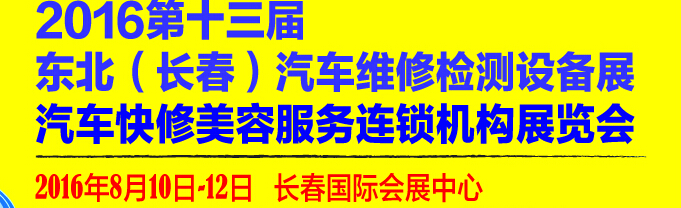 2016第13屆東北(長(zhǎng)春)國(guó)際汽車維修檢測(cè)設(shè)備展暨汽車快修美容服務(wù)連鎖機(jī)構(gòu)展