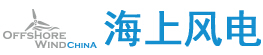 2016上海國(guó)際海上風(fēng)電及風(fēng)電產(chǎn)業(yè)鏈大會(huì)暨展覽會(huì)