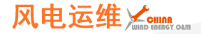 2016上海國(guó)際風(fēng)電運(yùn)營(yíng)維護(hù)大會(huì)暨展覽會(huì)