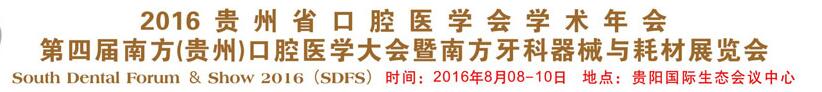 2016貴州省口腔醫(yī)學(xué)會學(xué)術(shù)年會<br>第四屆南方(貴州)口腔醫(yī)學(xué)大會暨南方牙科器械與耗材展覽會