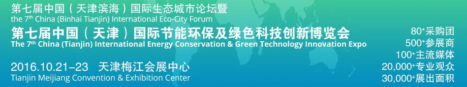 2016第七屆中國(guó)(天津?yàn)I海)國(guó)際生態(tài)城市論壇暨博覽會(huì)