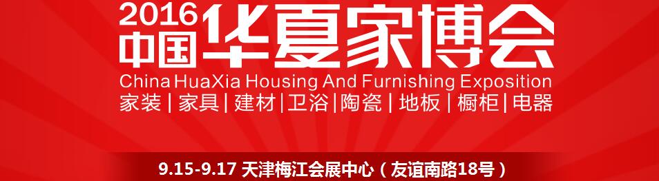 2016中國(guó)華夏家博會(huì)(天津)