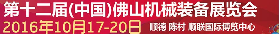 2016第十二屆中國(佛山)機(jī)械裝備展覽會