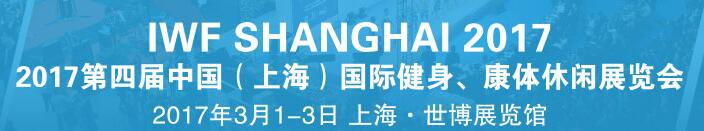 2017第四屆中國（上海）國際健身、康體休閑展覽會