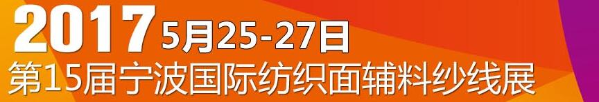 2017第十五屆寧波國際紡織面料、輔料及紗線展覽會