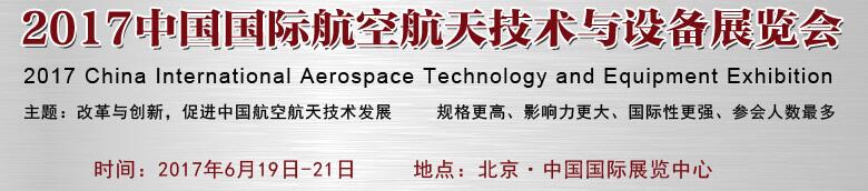 2017中國國際航空航天技術(shù)與設(shè)備展覽會(huì)