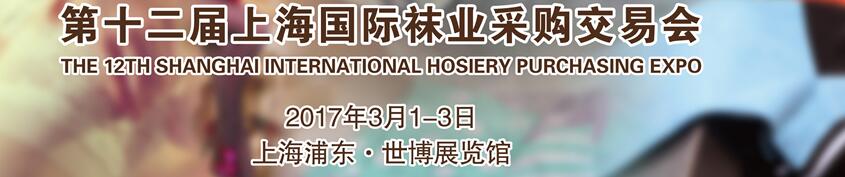 2017第十二屆中國（上海）國際襪業(yè)采購交易會(huì)