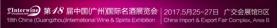 Interwine China 2017中國(廣州)國際名酒展-春季展<br>(即:第十八屆廣州國際名酒展)