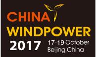 2017北京國際風(fēng)能大會暨展覽會