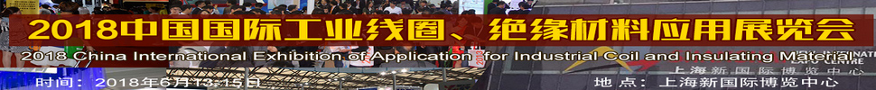 2018中國國際工業(yè)線圈、絕緣材料應(yīng)用展覽會