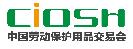 2018第96屆中國國際勞動保護用品交易會
